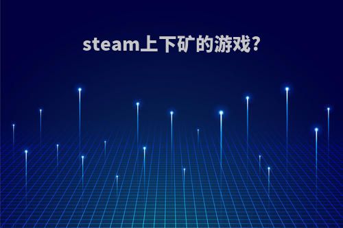steam上下矿的游戏?