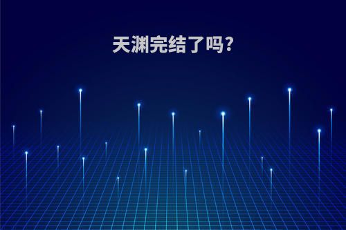 天渊完结了吗?