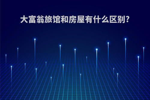 大富翁旅馆和房屋有什么区别?