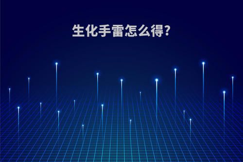 生化手雷怎么得?