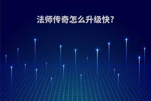法师传奇怎么升级快?