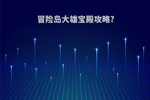 冒险岛大雄宝殿攻略?