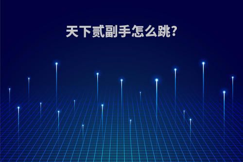 天下贰副手怎么跳?
