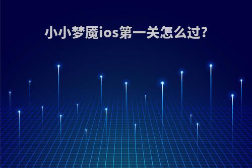 小小梦魇ios第一关怎么过?