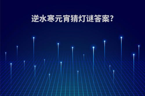 逆水寒元宵猜灯谜答案?