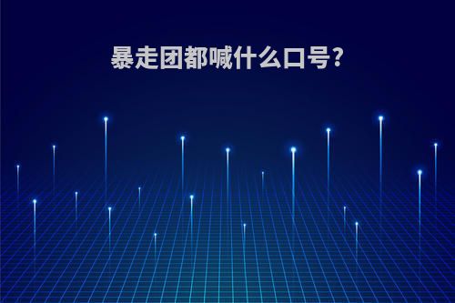 暴走团都喊什么口号?