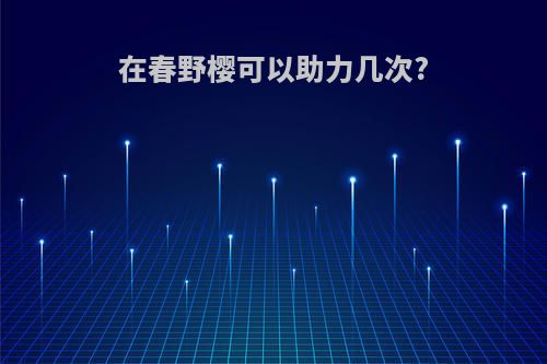 在春野樱可以助力几次?