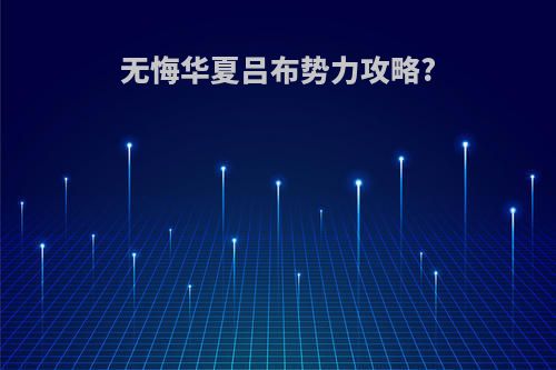 无悔华夏吕布势力攻略?