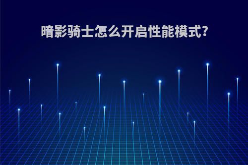 暗影骑士怎么开启性能模式?
