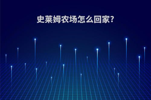 史莱姆农场怎么回家?