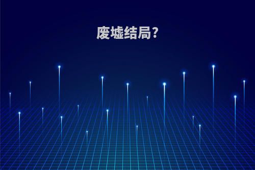 废墟结局?