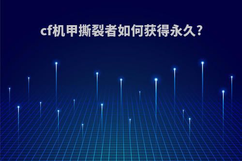 cf机甲撕裂者如何获得永久?