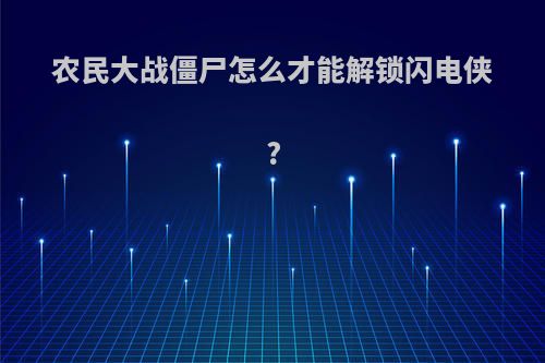 农民大战僵尸怎么才能解锁闪电侠?