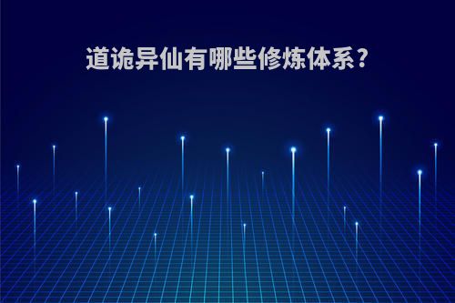 道诡异仙有哪些修炼体系?