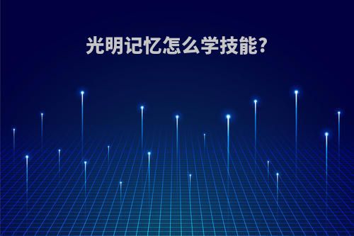 光明记忆怎么学技能?
