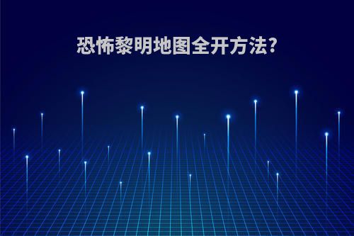 恐怖黎明地图全开方法?