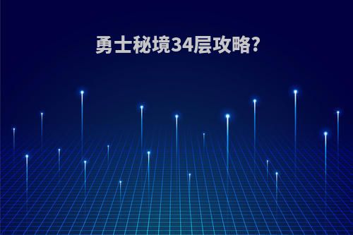 勇士秘境34层攻略?