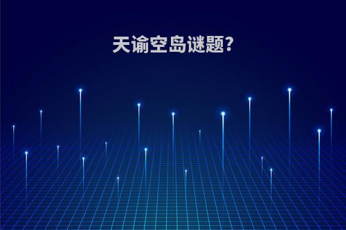 天谕空岛谜题?
