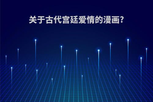 关于古代宫廷爱情的漫画?