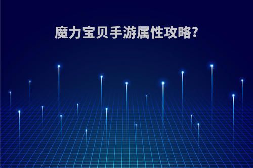 魔力宝贝手游属性攻略?