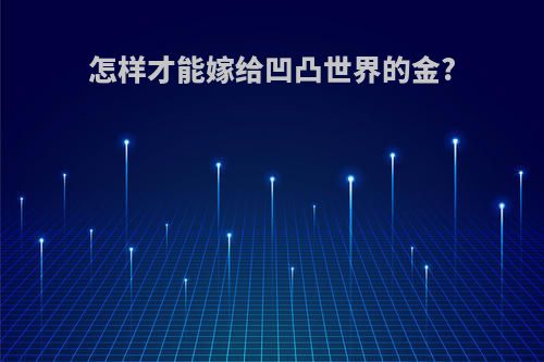 怎样才能嫁给凹凸世界的金?