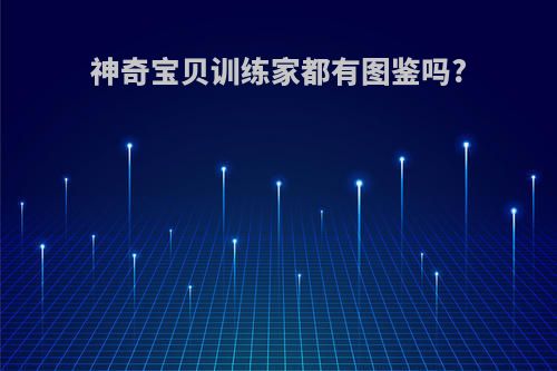 神奇宝贝训练家都有图鉴吗?
