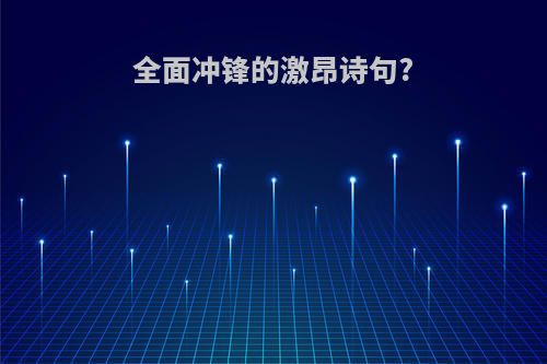 全面冲锋的激昂诗句?