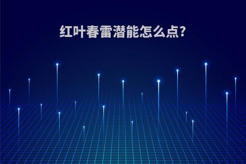 红叶春雷潜能怎么点?