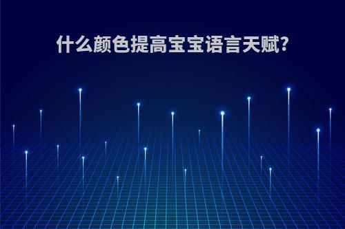什么颜色提高宝宝语言天赋?
