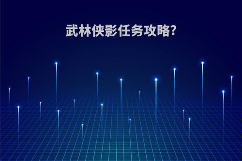 武林侠影任务攻略?