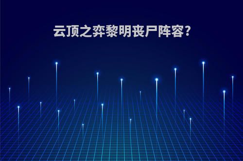 云顶之弈黎明丧尸阵容?