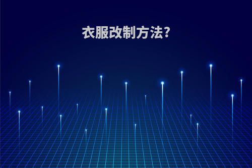 衣服改制方法?