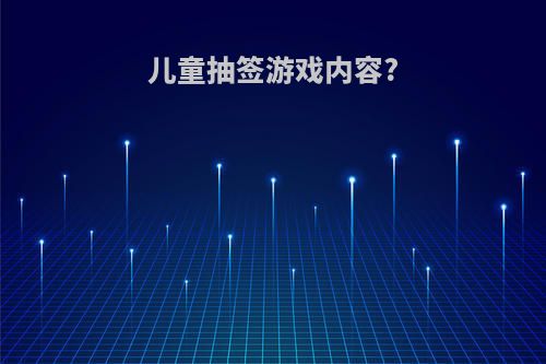 儿童抽签游戏内容?