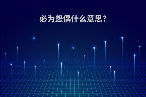 必为怨偶什么意思?