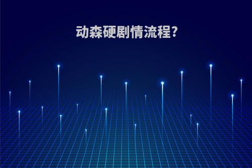 动森硬剧情流程?