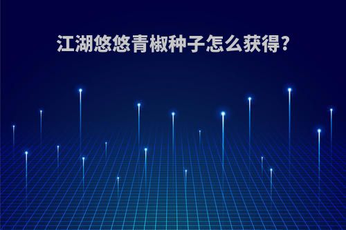 江湖悠悠青椒种子怎么获得?