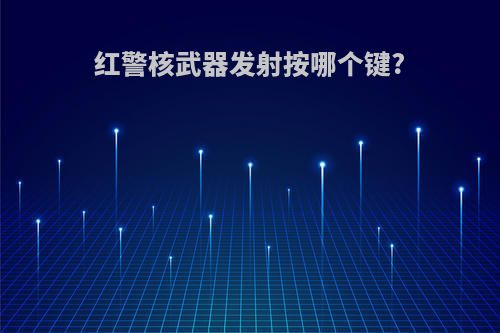 红警核武器发射按哪个键?