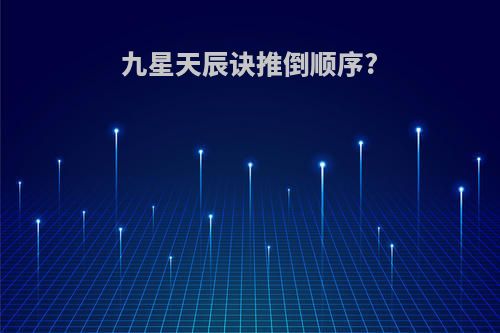 九星天辰诀推倒顺序?