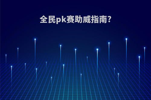全民pk赛助威指南?