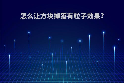 怎么让方块掉落有粒子效果?