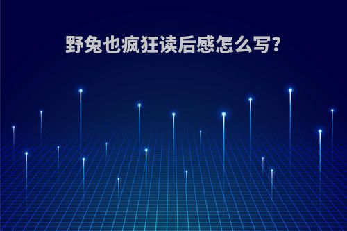 野兔也疯狂读后感怎么写?