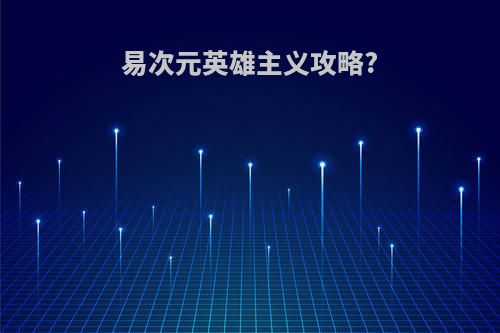 易次元英雄主义攻略?