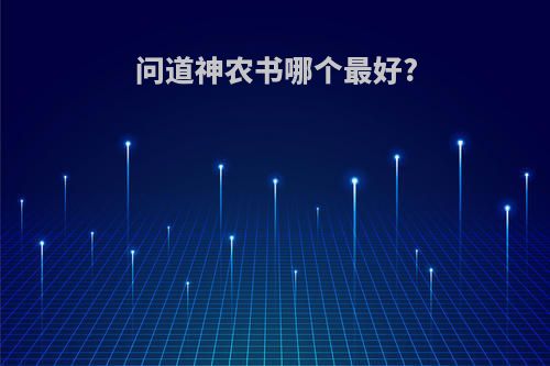 问道神农书哪个最好?