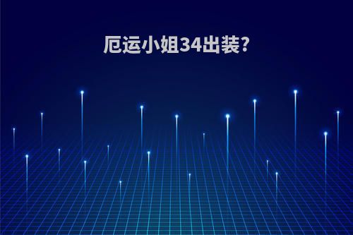 厄运小姐34出装?