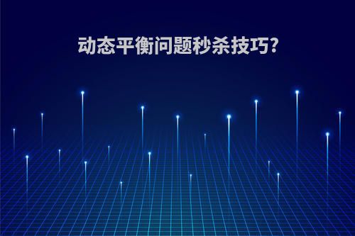 动态平衡问题秒杀技巧?