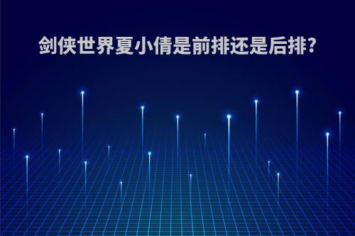 剑侠世界夏小倩是前排还是后排?