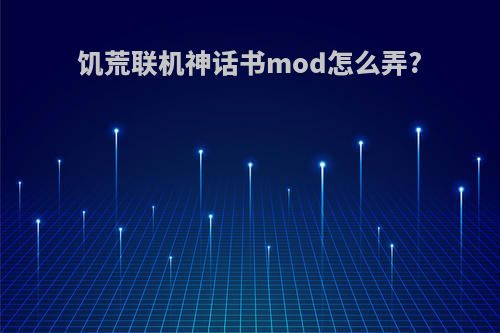 饥荒联机神话书mod怎么弄?