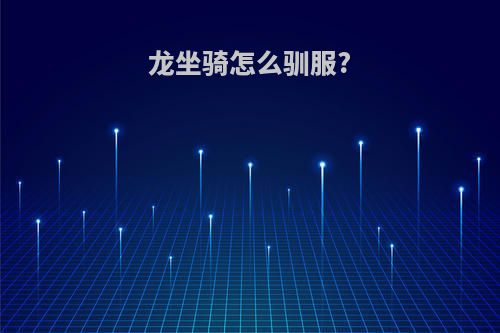 龙坐骑怎么驯服?