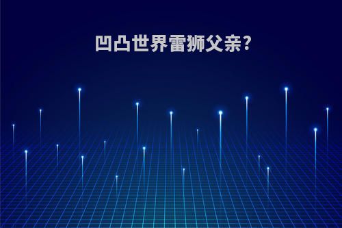 凹凸世界雷狮父亲?
