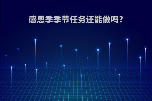 感恩季季节任务还能做吗?